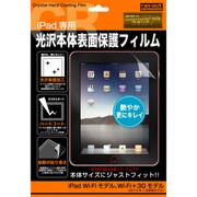 iPad用 光沢保護フィルム RT-PA1FS1/CR