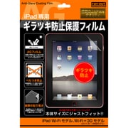iPad用 ギラツキ防止保護フィルム RT-PA1FS1/AG
