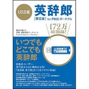 USB版 英辞郎第五版 [Windowsソフト]