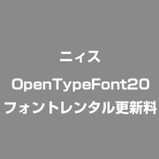 OpenTypeFont20フォントレンタル更新料 [ライセンスソフト]