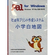 白地図 小学校用 [Windows]