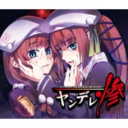 ドラマCD ヤンデレ惨 ヤンデレの女の子に死ぬほど愛されて眠れないCD3