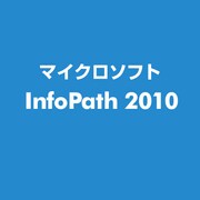 InfoPath 2010 [ライセンスソフト]