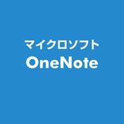 OneNote [ライセンスソフト]