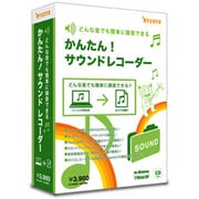 かんたん！サウンド レコーダー [Windowsソフト]