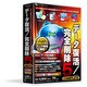 データ復活・完全削除５ Complete [Windows]
