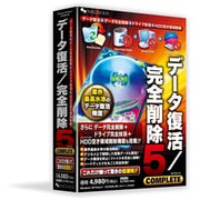 データ復活・完全削除５ Complete [Windows]