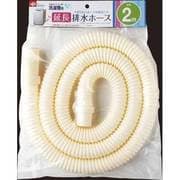洗濯機排水延長ホース [2m]
