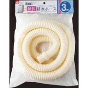 洗濯機排水延長ホース [3m]