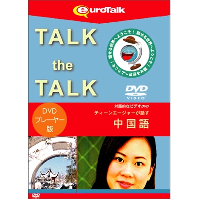 Talk the Talk ティーンエージャーが話す中国語forDVD [Windows/Mac]