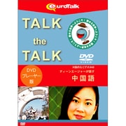 Talk the Talk ティーンエージャーが話す中国語forDVD [Windows/Mac]
