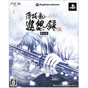 薄桜鬼 巡想録 限定版 [PS3ソフト]