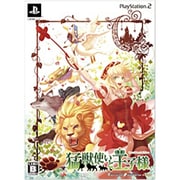 猛獣使いと王子様 限定版 [PS2ソフト]