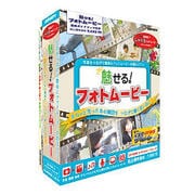 魅せる！フォトムービー 活用ガイドブック付き [Windowsソフト]