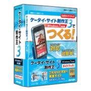 ケータイ・サイト制作王3 Windows7対応版 ガイドブック付き [Windowsソフト]