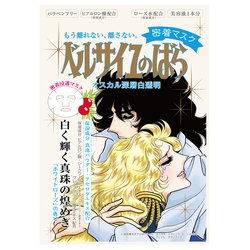 ヨドバシ Com Creer Beaute クレアボーテ ベルサイユのばら オスカル 密着マスク ホワイトローズの香り 通販 全品無料配達