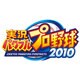実況パワフルプロ野球2010 [PSPソフト]