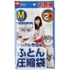 布団圧縮袋M　2P [布団圧縮袋]
