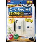 衣類カバーまとめて　スーツジャケット用 [衣類カバー]