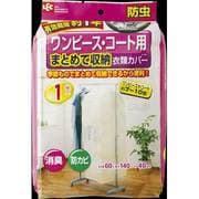 衣類カバーまとめて　ワンピースコート用 [衣類カバー]