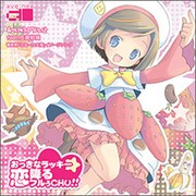 あべにゅうぷろじぇくと／おっきなラッキー☆恋降るフルぅCHU！！