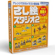 さし絵スタジオ2トータルパックWin版 [Windowsソフト]