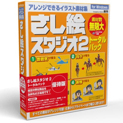 さし絵スタジオ2トータルパック優待版Win版 [Windowsソフト]
