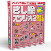 さし絵スタジオ2四季と生活編Win版 [Windowsソフト]