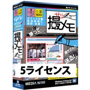 撮メモ（仕事HACKS!シリーズ） 5ライセンス版 [Windowsソフト]