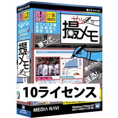 撮メモ（仕事HACKS!シリーズ） 10ライセンス版 [Windowsソフト]