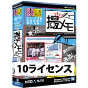 撮メモ（仕事HACKS!シリーズ） 10ライセンス版 [Windowsソフト]