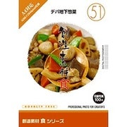 創造素材 食(51)デパ地下惣菜 [Windows/Mac]