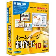 ホームページ制作王10 特別優待版 [Windowsソフト]