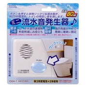 ミニ流水音発生器（単三2本使用） OGH-1