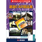 建築CAD部品集 [Windows]