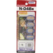 AR液晶保護フィルム N-04B [N-04B用液晶フィルム ARコーティングタイプ]