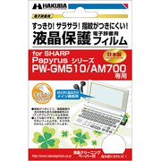 シャープ Papyrus シリーズ PW-GM510/AM700専用 液晶保護フィルム EDGF-SGM510