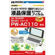 シャープ Brain シリーズ PW-AC100専用 液晶保護フィルム EDGF-SAC110