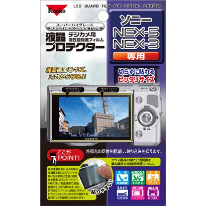 液晶プロテクター ソニー NEX-5/NEX-3用 KLP-SNEX5