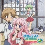 ラジオCD 「バカとテストと召喚獣 文月学園放送部」 Vol.2