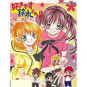 好きです 鈴木くん！！ 4人の鈴木くん 限定版 [DSソフト]