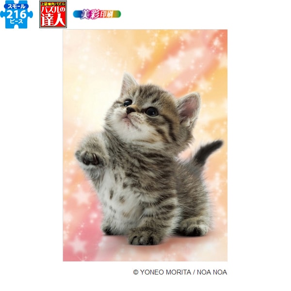 04-530 なにかニャ? [ジグソーパズル ちょっとパズルの達人 スモール 216ピース（完成サイズ：18.2×25.7cm）]