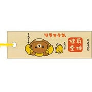 開運木札ストラップ リラックマ 身体健全