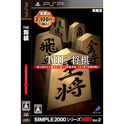 SIMPLE2000シリーズ Portable！！ Vol.2 THE 将棋 [PSPソフト]