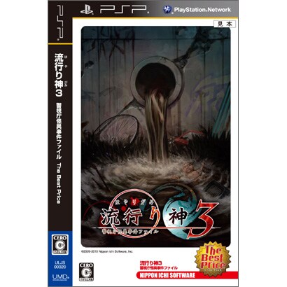 流行り神3 警視庁怪異事件ファイル The Best Price [PSPソフト]