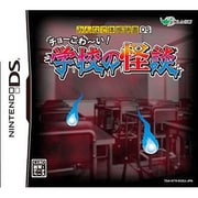 みんなで体感読書DS チョーこわ～い！学校の怪談 [DSソフト]