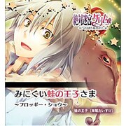 絶対迷宮グリム キャラクターコンセプトCD Vol.9「みにくい蛙の王子さま～フロッギー・ショウ」 [コンセプトCD]
