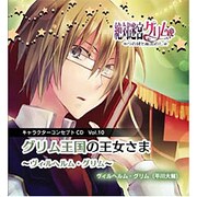絶対迷宮グリム キャラクターコンセプトCD Vol.10「グリム王国の王女さま～ヴィルヘルム・グリム～」 [コンセプトCD]