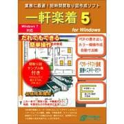 一軒楽着 5 for Windows [Windowsソフト]