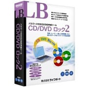 LB CD/DVD ロック2 [Windows]